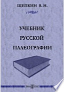 Учебник русской палеографии