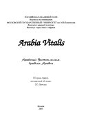 Arabia Vitalis. Арабский Восток, ислам, древняя Аравия