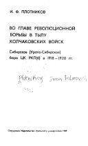 Во главе революционной борьбы в тылу колчаковских войск