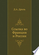 Ссылка во Франции и России