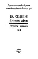 П.А. Столыпин--программа реформ