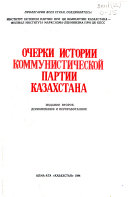 Очерки истории Коммунистической партии Казахстана