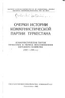 Ocherki istorii Kommunisticheskoĭ partii Turkestana