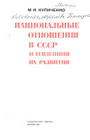 Национальные отношения в СССР и тенденции их развития