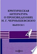 Критическая литература о произведениях Н. Г. Чернышевского