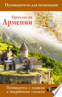 Прогулки по Армении