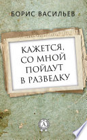 Кажется, со мной пойдут в разведку