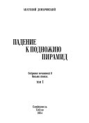 Sobranie sochineniĭ v vosʹmi tomakh: Padenie k podnozhii͡u piramid