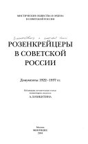 Розенкрейцеры в Советской России