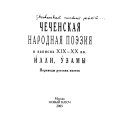 Чеченская народная поэзия в записях XIX-XX вв