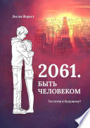 2061. Быть человеком