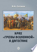 Крах «Грозы Вселенной» в Дагестане