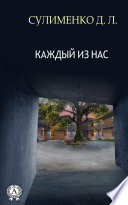 Каждый из нас