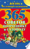 365 советов огороднику и садоводу. Жизнь по лунному календарю