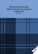 Хризантема на мокром асфальте. Детектив