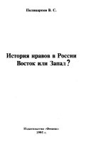 История нравов в России