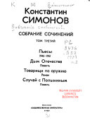 Sobranie sochineniĭ v desi͡ati tomakh: Pʹesy, 1946-1961 ; Dym Otechestva ; Tovarishchi po oruzhii͡u ; Sluchaĭ s Polyninym