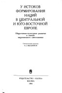 У истоков формирования наций в Центральной и Юго-Восточной Европе