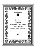 Кавказ и великие державы, 1829-1864 гг