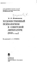 Художественный психологизм в советской литературе (1920-е годы)