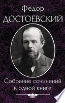 Достоевский Ф. Собрание сочинений в одной книге