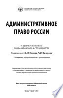 Административное право России 2-е изд., пер. и доп. Учебник и практикум для бакалавриата и специалитета