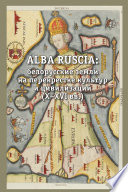 Alba Ruscia: белорусские земли на перекрестке культур и цивилизаций (X–XVI вв.)