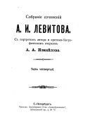 Sobranie sotchinenii A.J. Levitova
