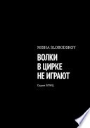 ВОЛКИ В ЦИРКЕ НЕ ИГРАЮТ. Серия БЛИЦ