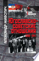 Югославско-советские отношения. 1939-1941