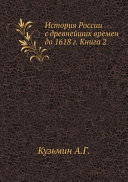 История России с древнейших времен до 1618 г