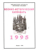 Военно-исторический календарь