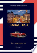 Москва, 80-е. Книга 2. Воспоминания