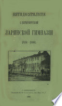 Пятидесятилетие С.-Петербургской Ларинской гимназии,1836-1886