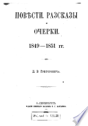 Povi͡esti, razskazy i ocherki, 1849-1851 gg