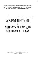 Lermontov i literatura narodov Sovetskogo Soiuza