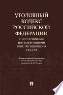 Уголовный кодекс Российской Федерации с постатейными постановлениями Конституционного Суда РФ