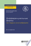 Дифференциальные формы на гладких многообразиях 2-е изд. Учебное пособие для вузов