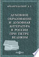 Духовное образование и духовная литература в России при Петре Великом