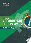 Standard for Program Management - Fourth Edition (RUSSIAN)