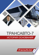«ТрансАвто-7». История основания