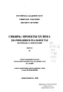 Сибирь -- проекты XX века