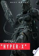 Проект «Hyper-X»