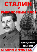 Сталин и рыболовный флот СССР