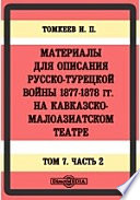 Материалы для описания русско-турецкой войны 1877-1878 гг. на Кавказско-Малоазиатском театре