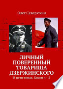 Личный поверенный товарища Дзержинского. В пяти томах. Книги 4—5