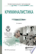 Криминалистика 8-е изд., пер. и доп. Учебное пособие для СПО