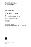 Пропилиты Прибайкальского вулканического пояса