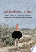 Древненёбные птицы. Очерки филогении, систематики, биологии, морфологии и хозяйственного использования