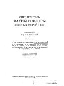 Определительфауны и флоры северных морей СССР